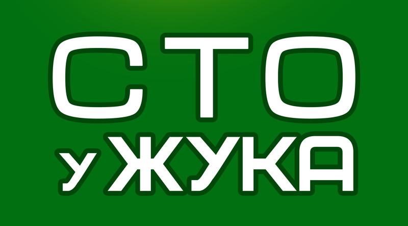 СТО у Жука фото 2