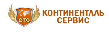 СТО Континенталь Сервис фото 2