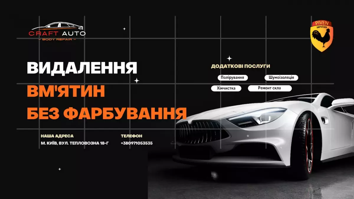 СТО Craft Auto ("Piven Services") Видалення вм'ятин без фарбування на лівому березі фото 1