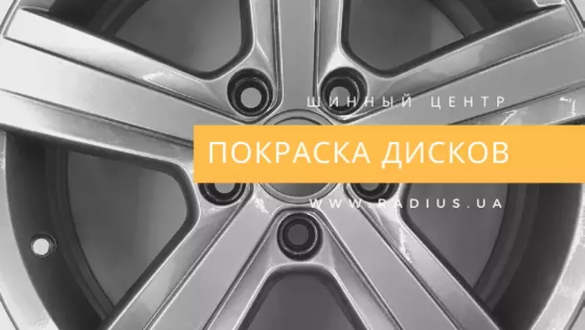 Реставрація та фарбування дисків RADIUS фото 1