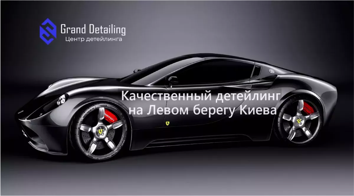 Детейлинг центр Grand Detailing Kiev фото 1