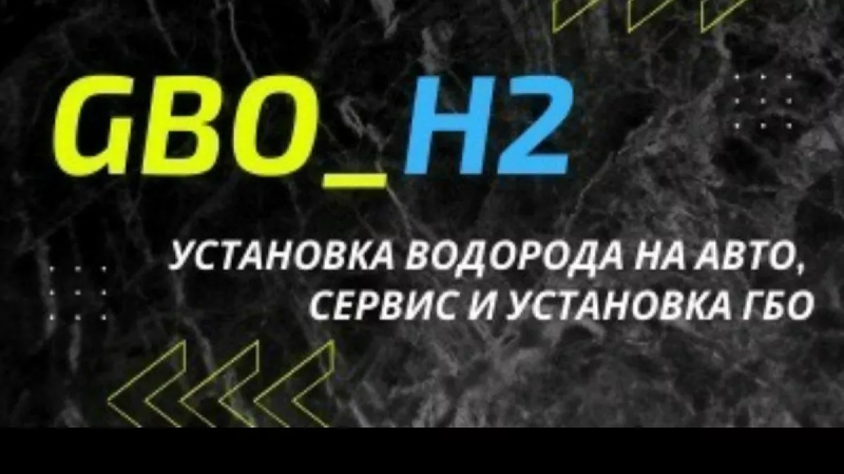 GBO_H2 фото 1