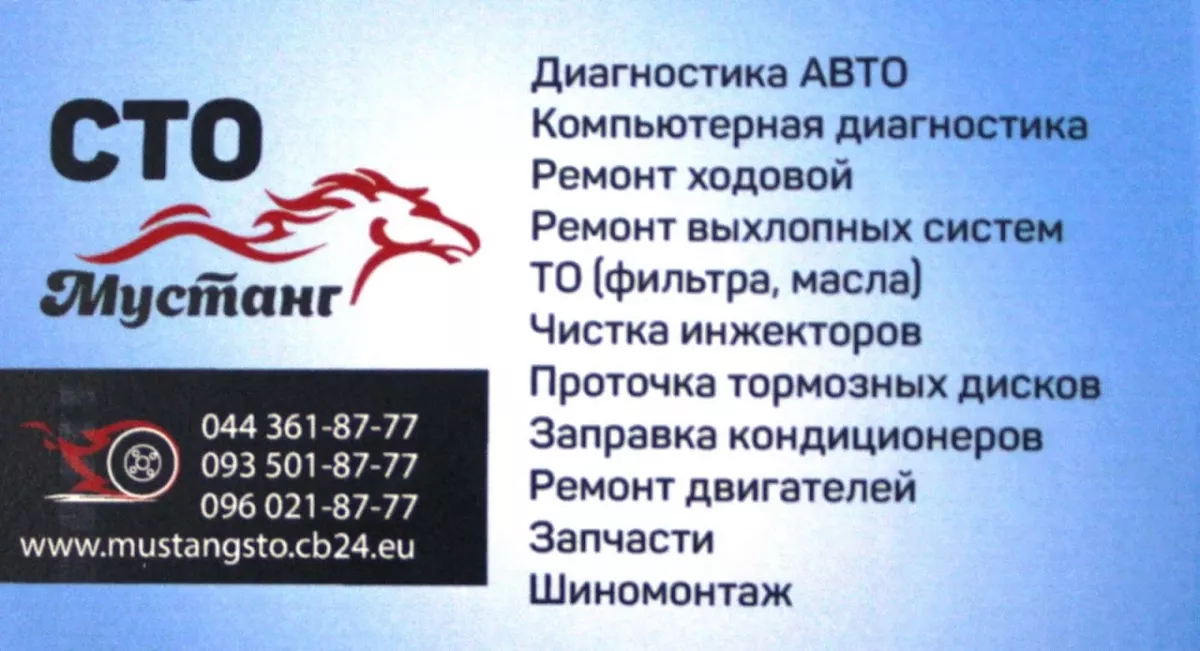 СТО МУСТАНГ фото 1