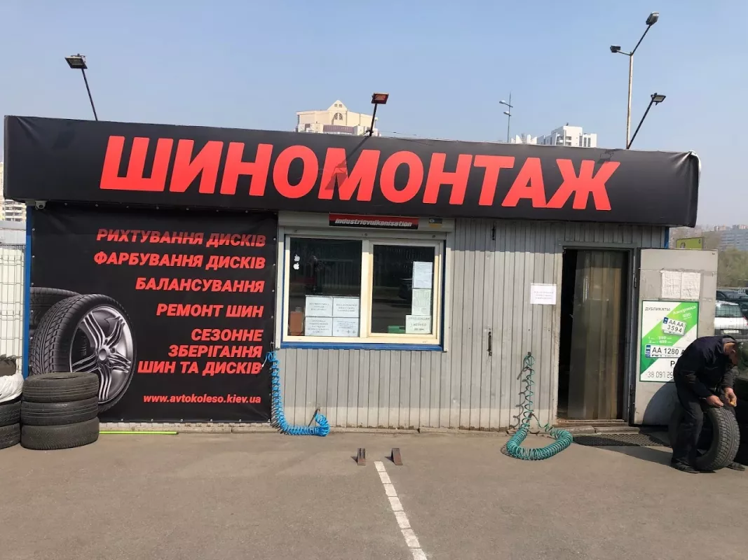Шиномонтаж фото 1
