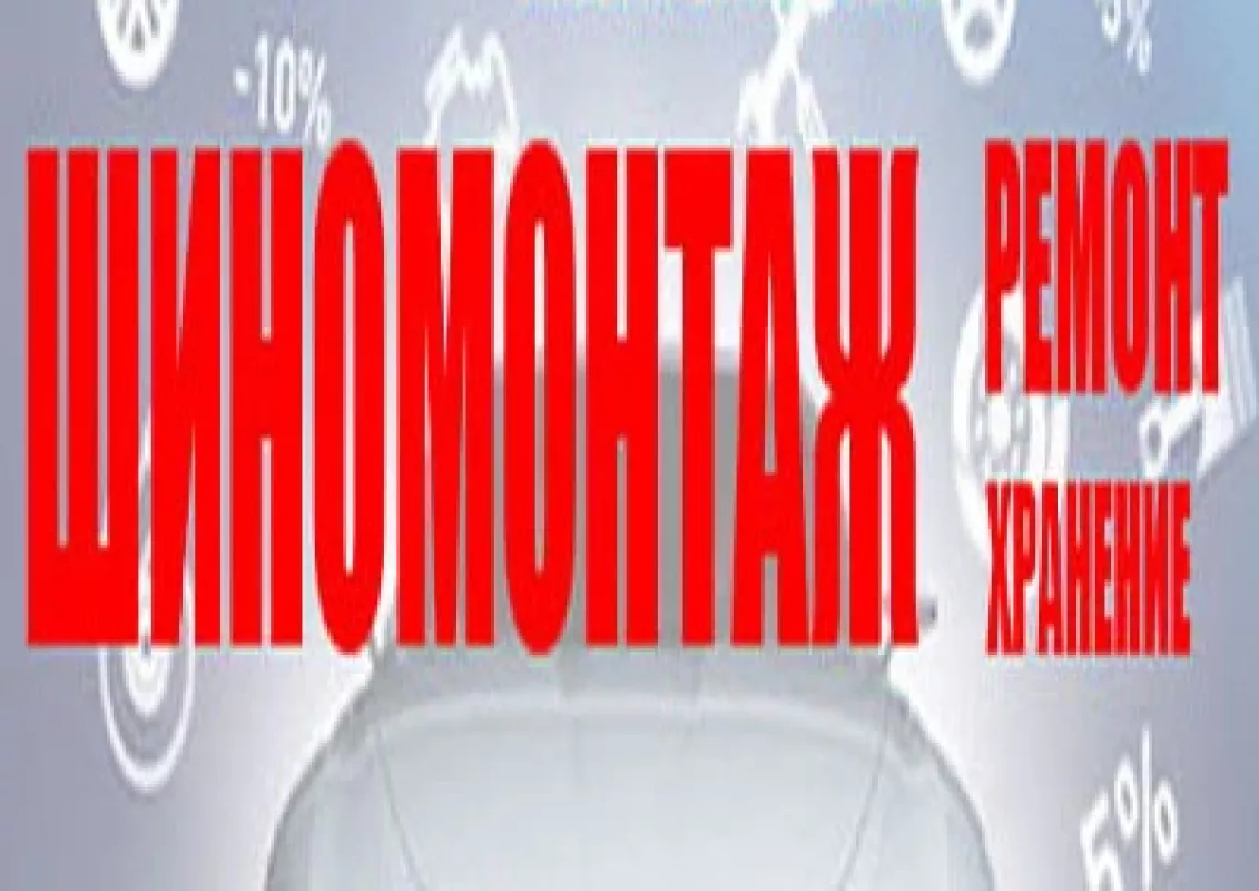 Шиномонтаж на Электриков, СТО. Легковые/Бусы фото 1