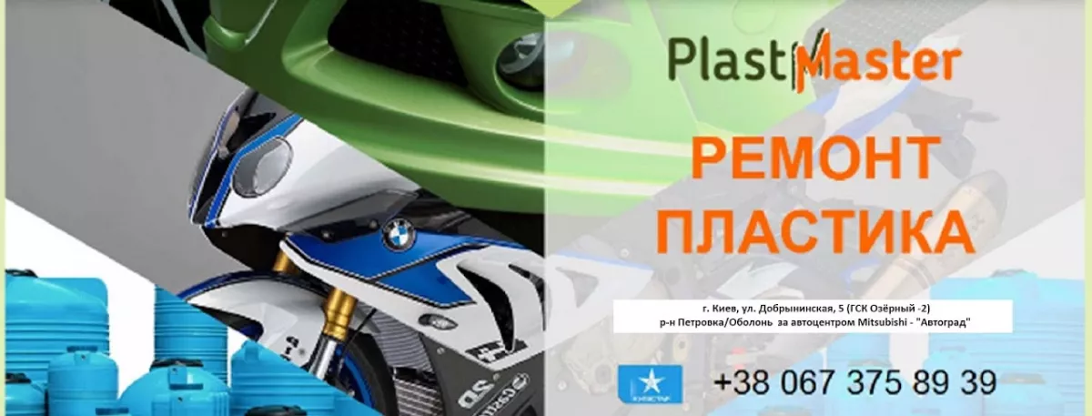 PlastMaster фото 1