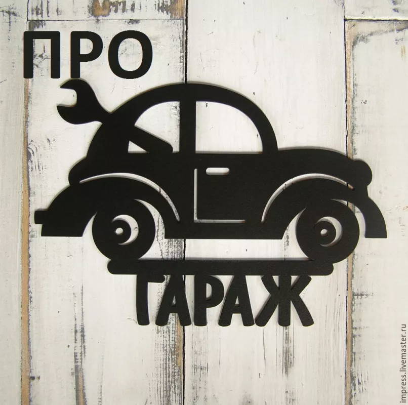 СТО " ПРО-Гараж " фото 1