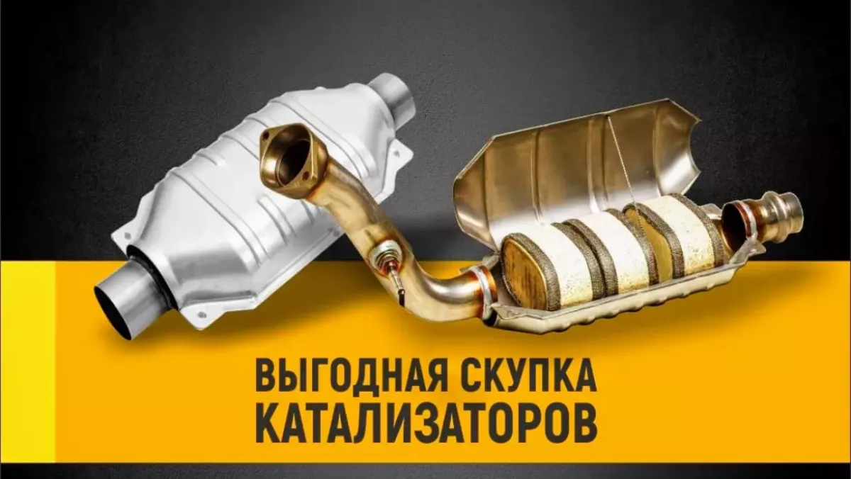 HelpAuto- Скупка Катализаторов, Приемка сажевых Фильтров Сдать катализатор цена фото 1