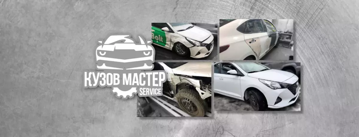КУЗОВ МАСТЕР | SERVICE фото 1
