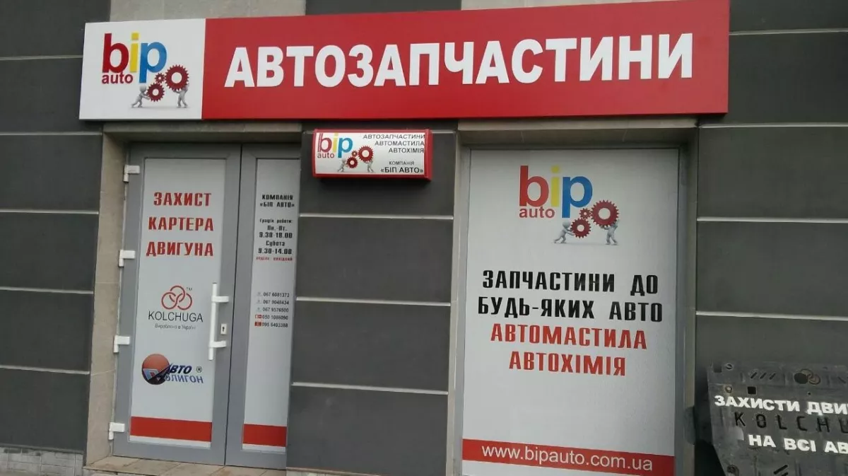 БІП АВТО фото 1