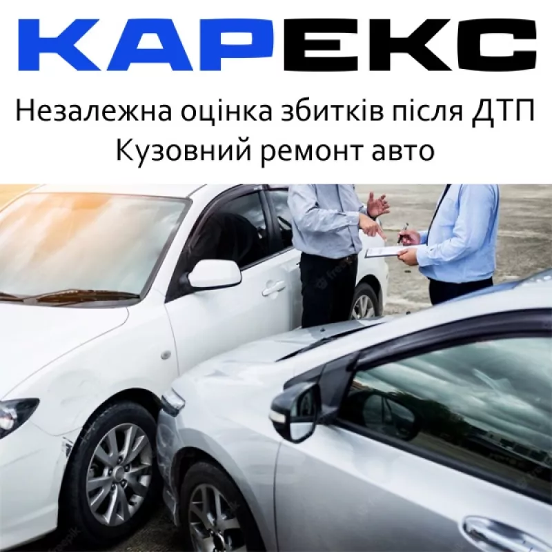 Карекс - Оцінка збитків після ДТП, СТО фото 1