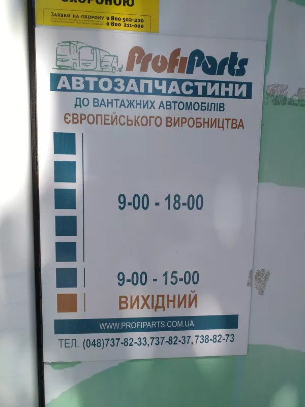 Магазин Профипартс фото 1