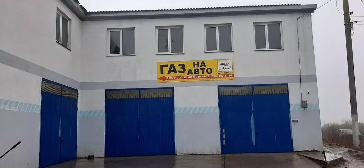 Газ на Авто BIGAZ фото 1