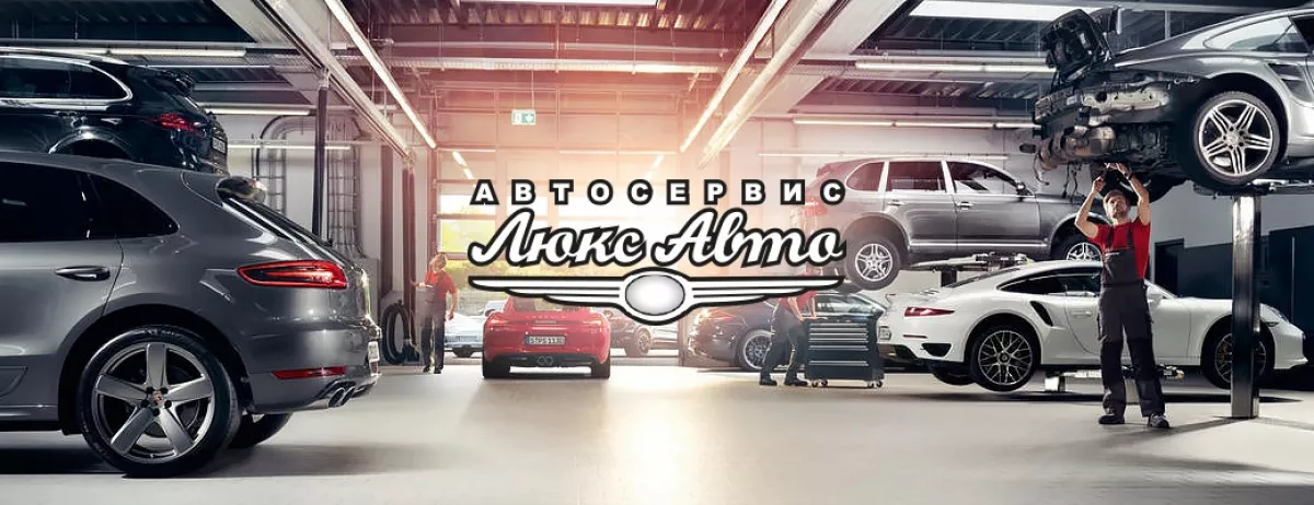 Автосервис Люкс Авто фото 1