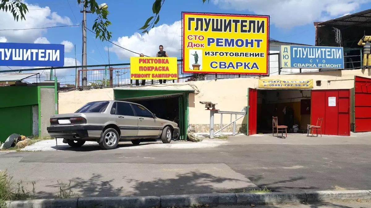 СТО ДЮК ремонт глушителей фото 1