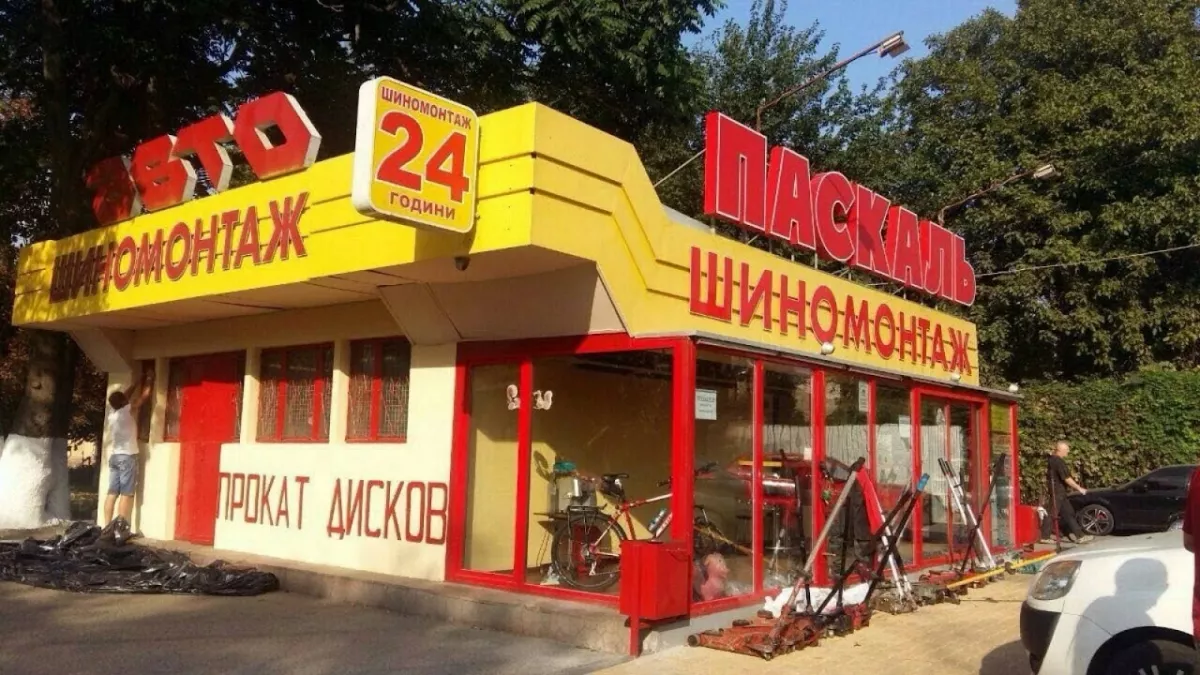 Шиномонтаж Паскаль 24 часа фото 1