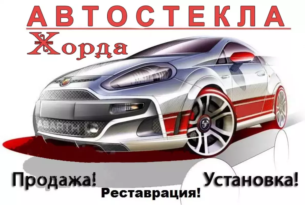 Автостекла "Хорда", автосервис, тонировка, ремонт, установка фото 1