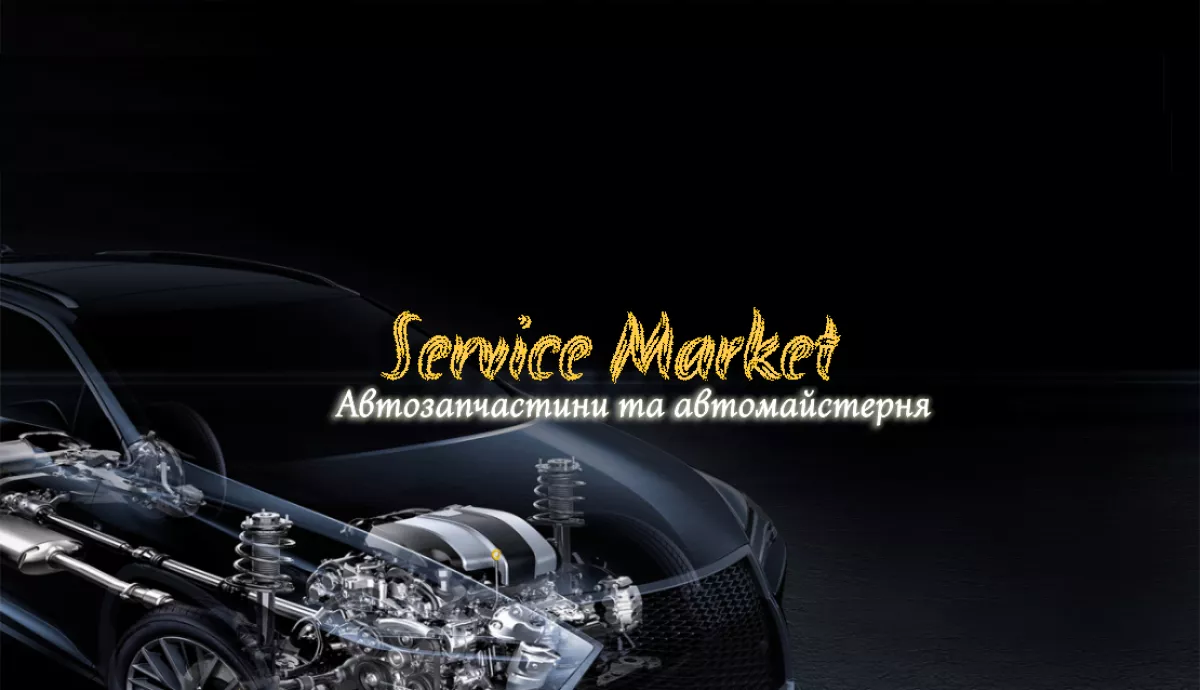 Автозапчастини та ремонт автомобілів "Service Market" фото 1