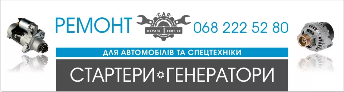 Ремонт стартерів та генераторів фото 1