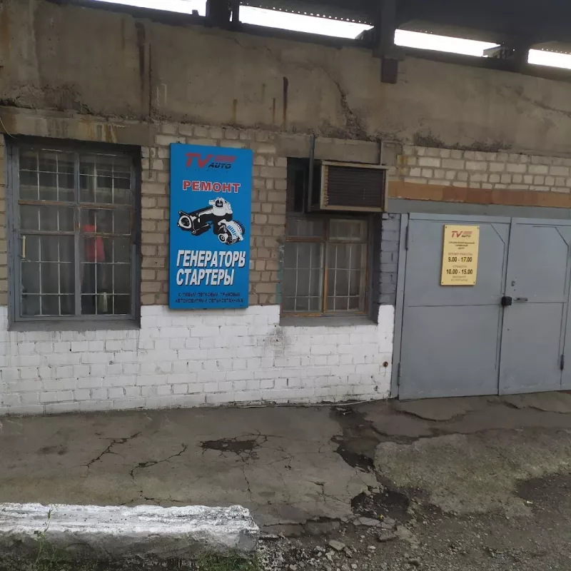 TV AUTO (ремонт стартеров и генераторов) фото 1