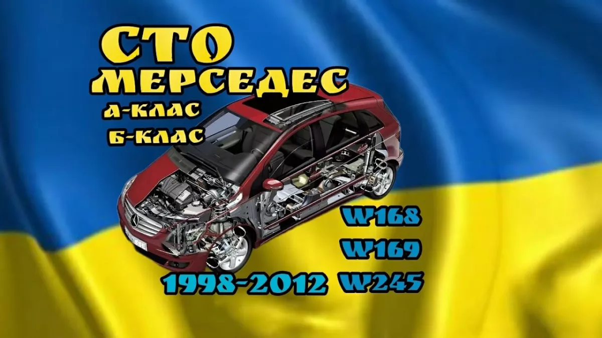 СТО мерседес А-класс, Б-класс фото 1