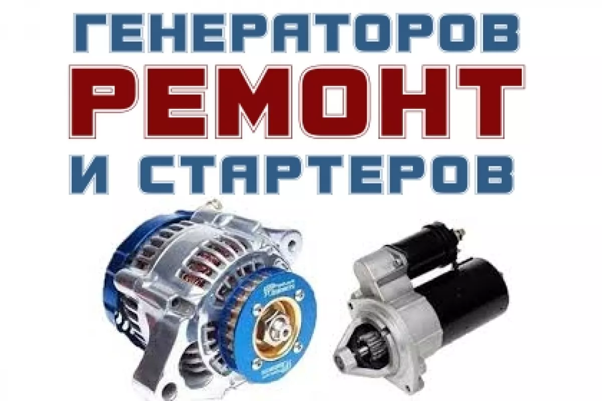 Ремонт стартеров и генераторов, ЧП Ищук А.А. фото 1