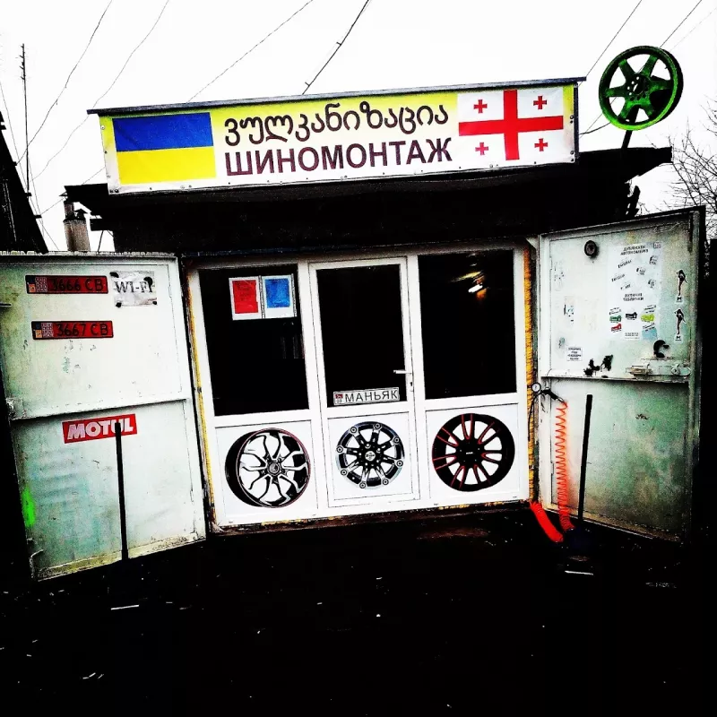 Грузинский ШИНОМОНТАЖ фото 1
