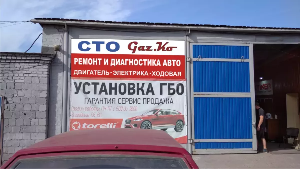 СТО Gaz.Ko Установка ГБО, Ремонт Авто, Автоэлектрик фото 1