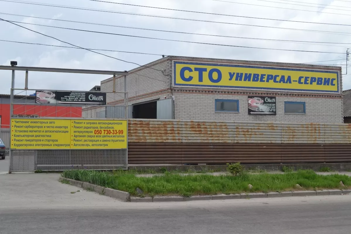 СТО УНИВЕРСАЛ-СЕРВИС фото 1