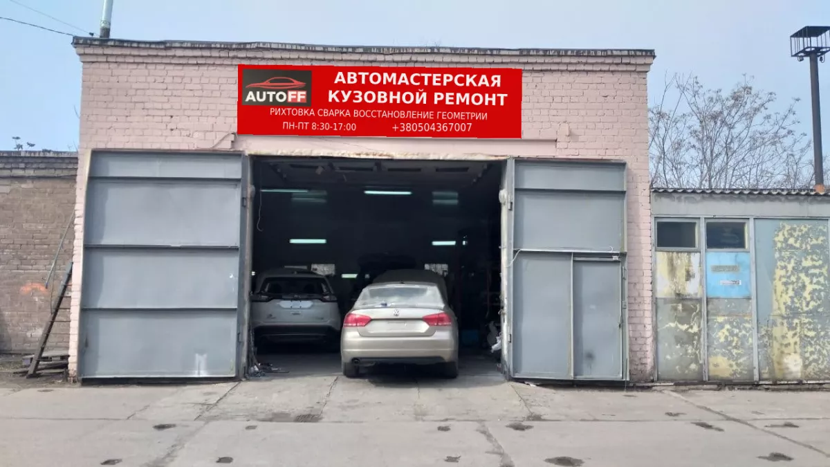 Autoff - Кузовной ремонт и рихтовка Запорожье фото 1