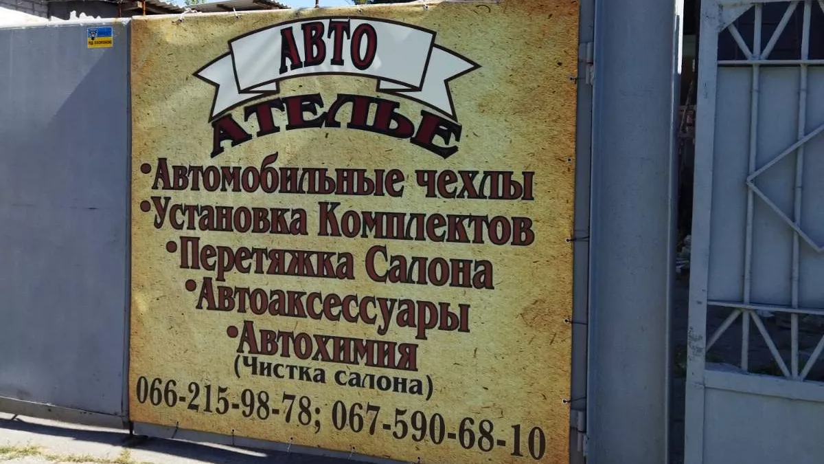 Авто-Ателье Авточехлы и перетяжка салона фото 1