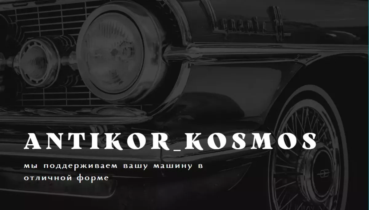 antikor_kosmos - антикоррозийная обработка и шумоизоляция транспорта фото 1