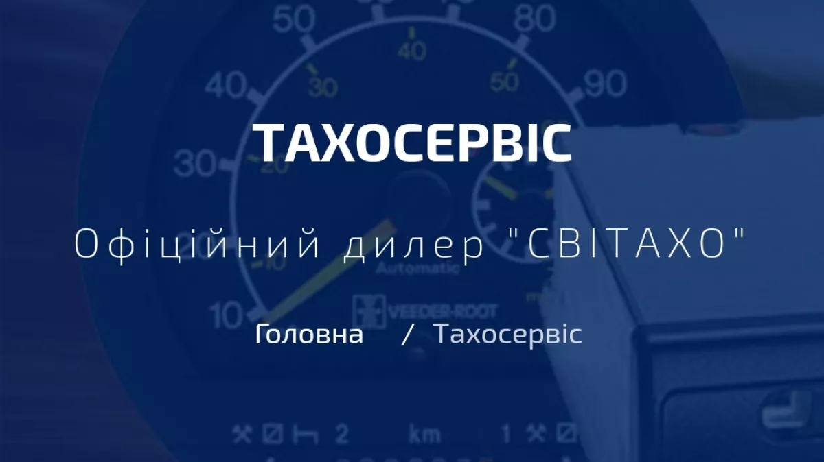 ТАХОСЕРВІС ІВАНО-ФРАНКІВСЬК фото 1