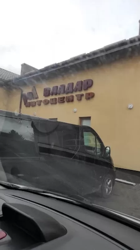 Автоцентр Владар фото 1