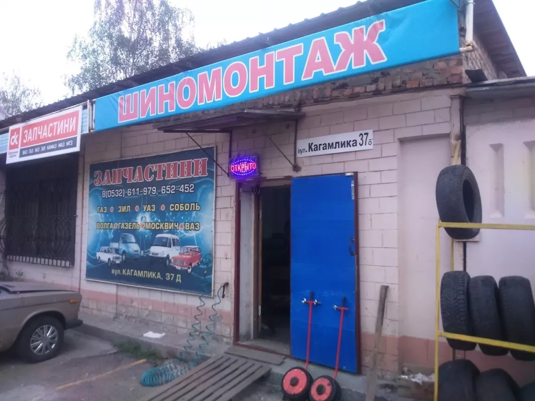 Шиномонтаж КАГАМЛИКА 37 фото 1