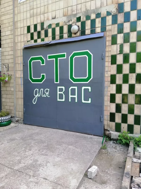 СТО Для ВАС фото 1