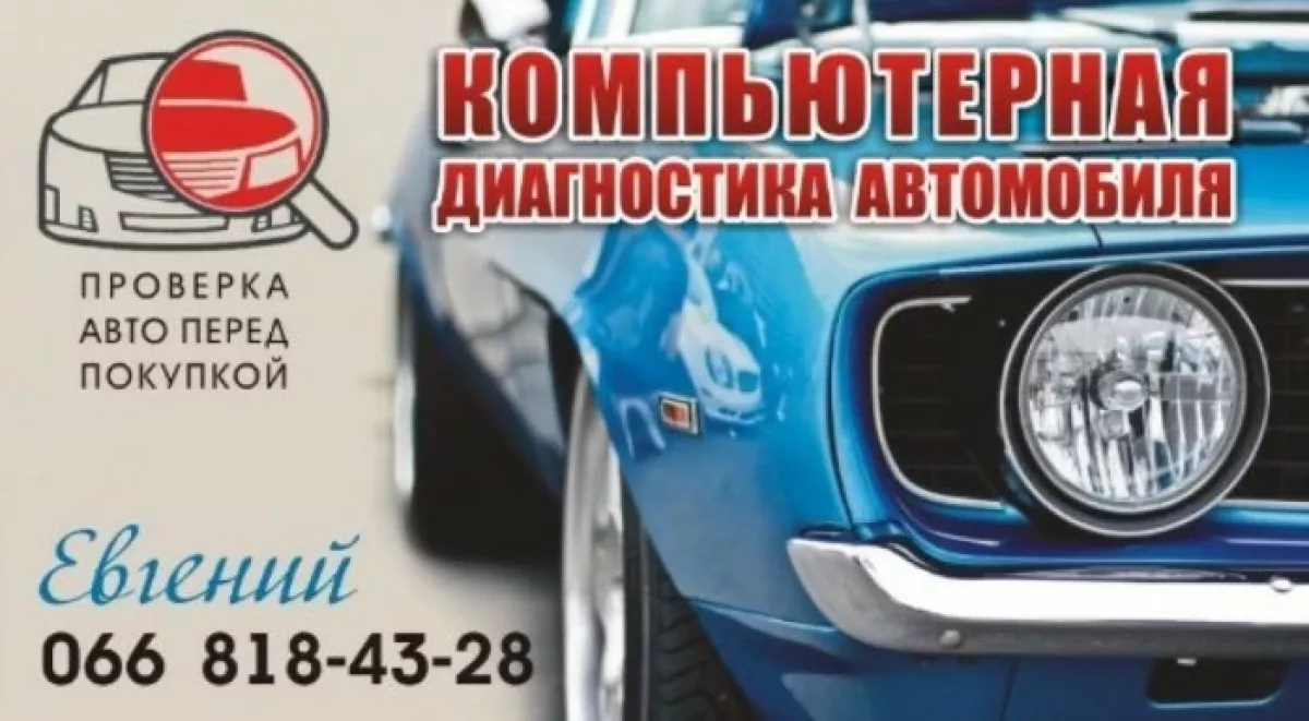 Подбор и диагностика авто в Полтаве фото 1