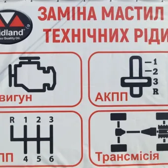Заміна мастил у Рівному — Midland фото 1