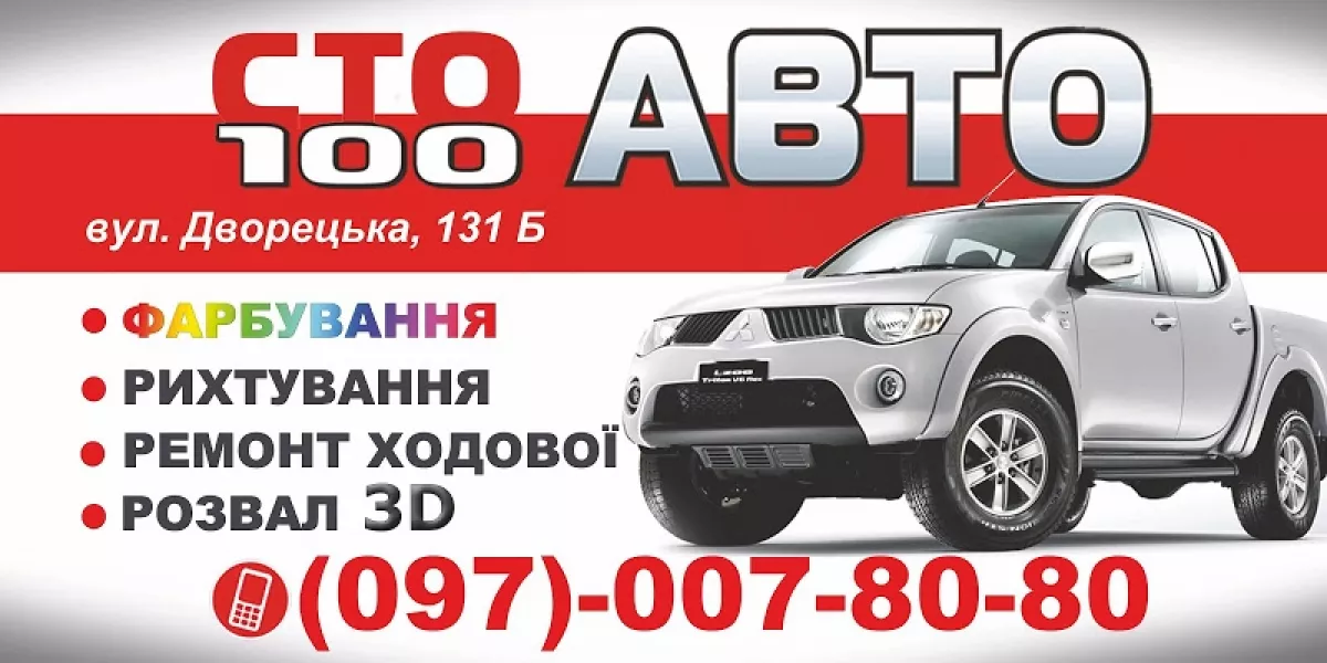 СТО "100 АВТО" Станція технічного обслуговування фото 1