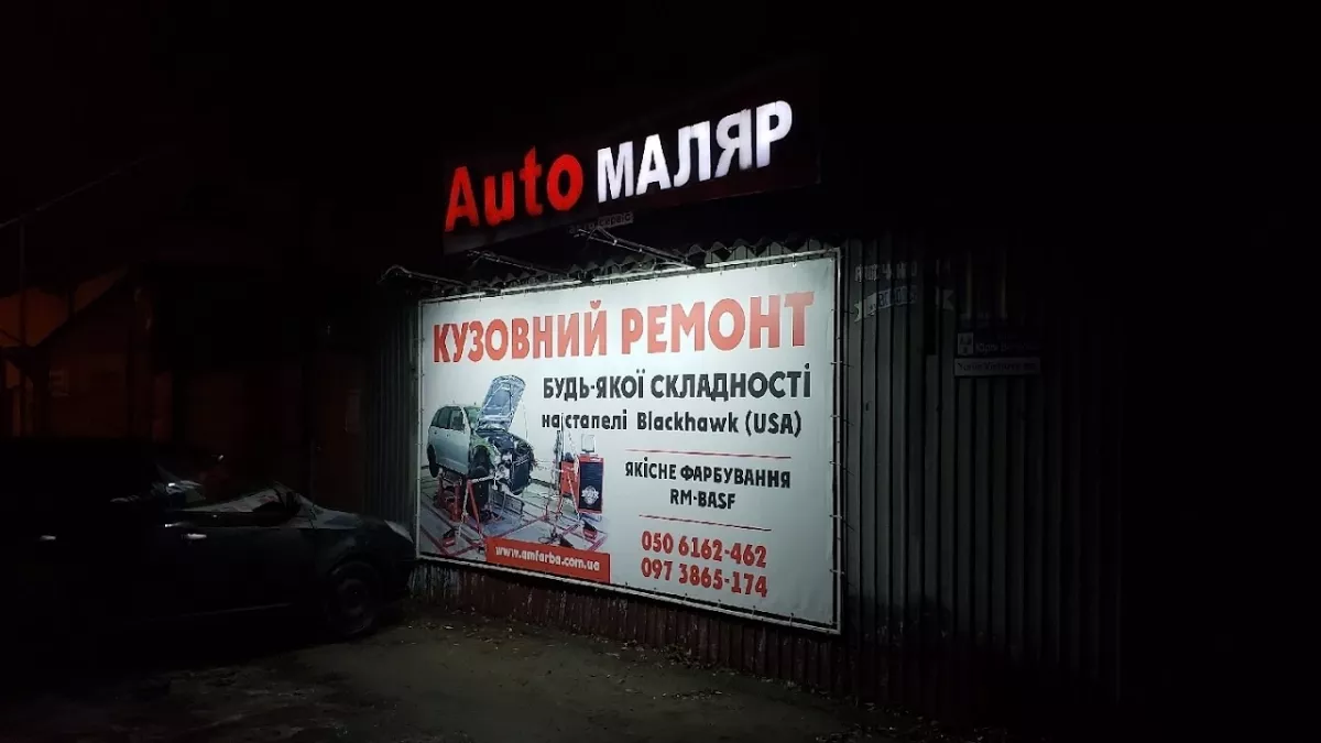 Автомаляр-сервис: Кузовной ремонт, Рихтовка, Покраска, Пайка, Полировка, Сварка авто Сумы фото 1