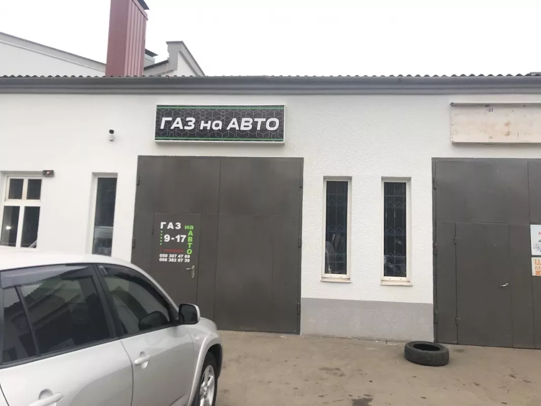 Газ на Авто фото 1