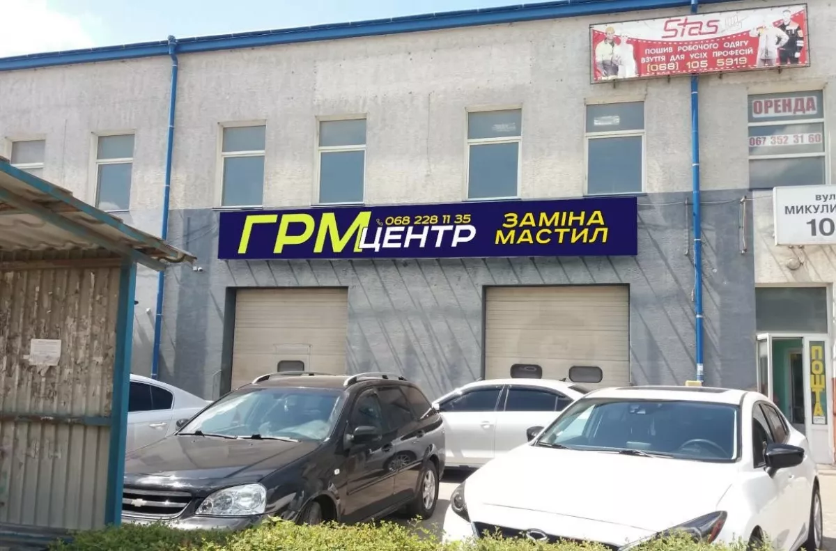 СТО ГРМ центр фото 1