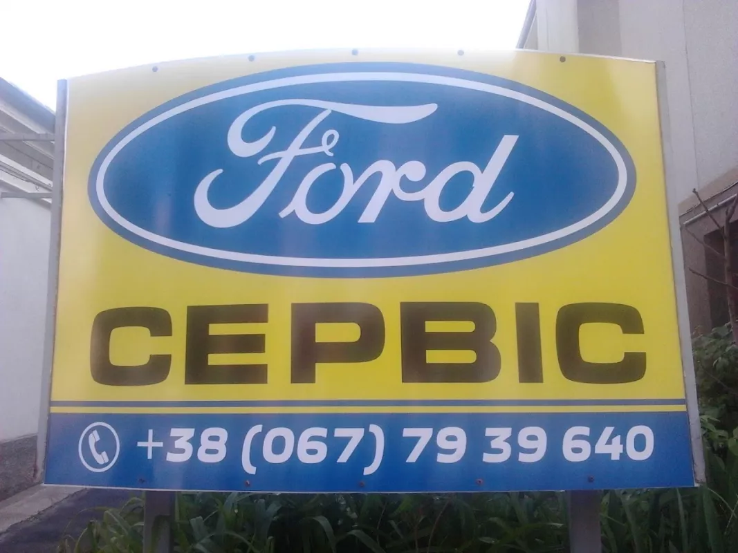ФОРД-СЕРВІС фото 1