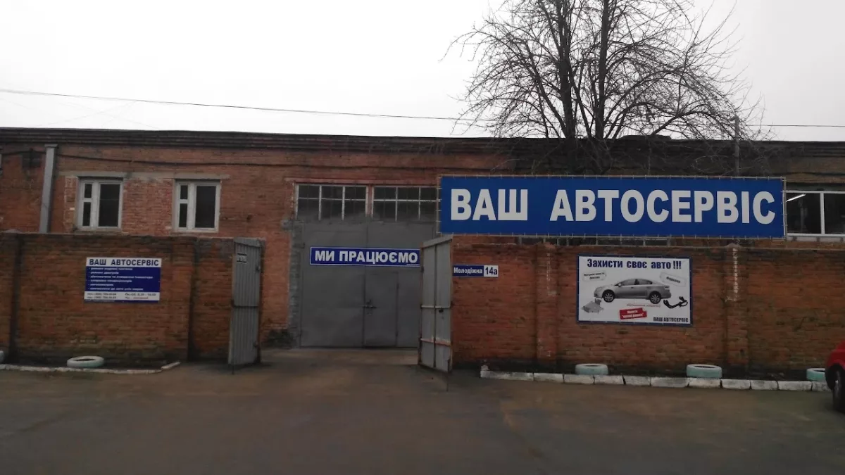 Ваш автосервіс фото 1