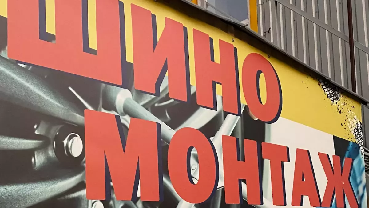 Шиномонтаж 9 Вал фото 1