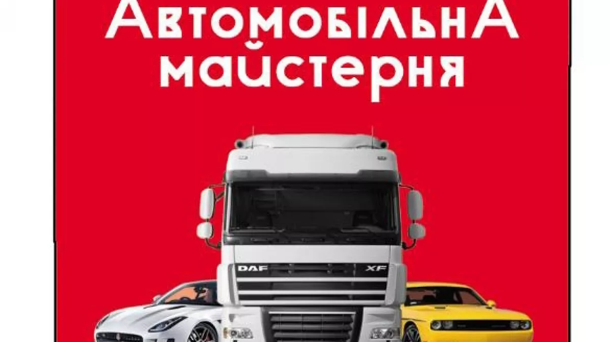 СТО Автосервіс "Автомобільна Майстерня" фото 1