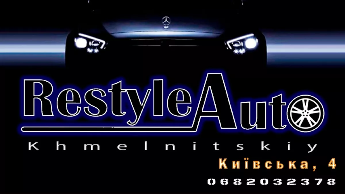 Рестайл Авто | Restyle Auto фото 1