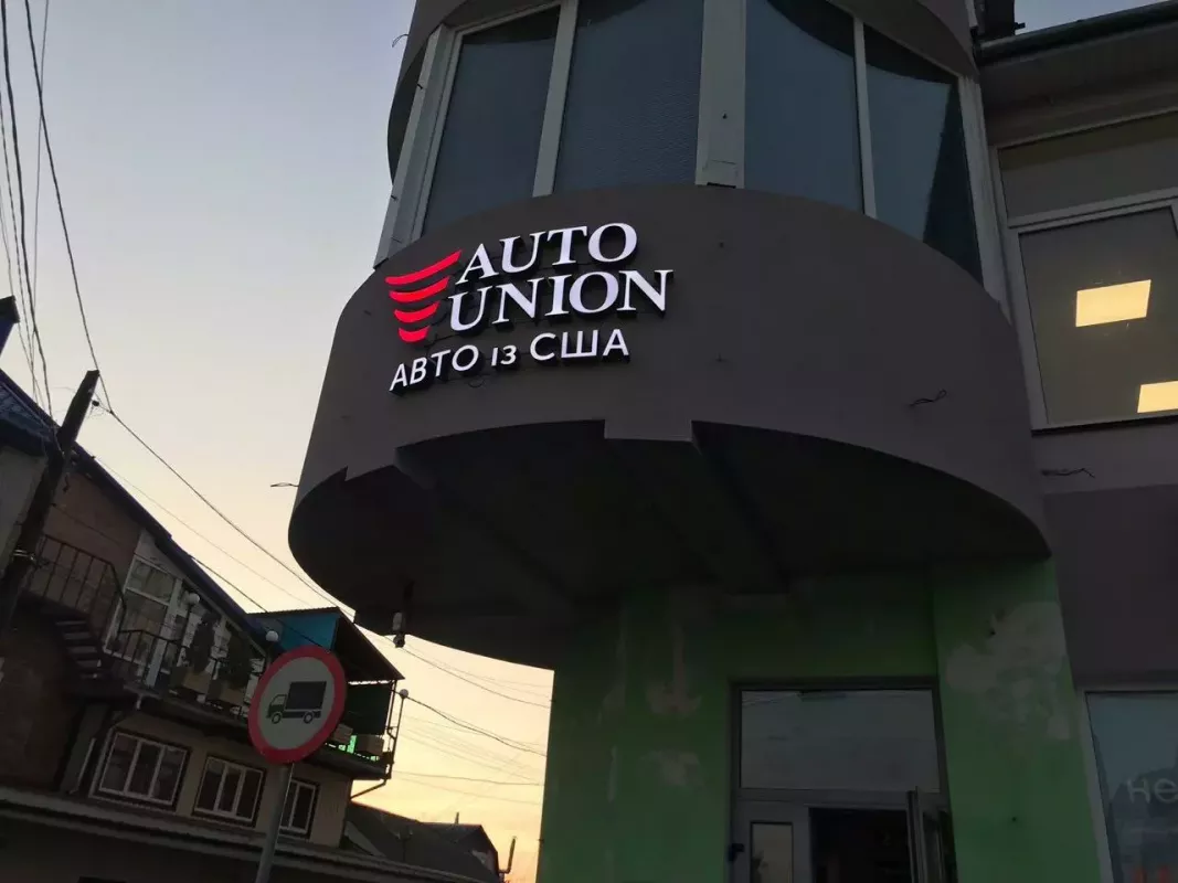Auto Union - Авто із США фото 1
