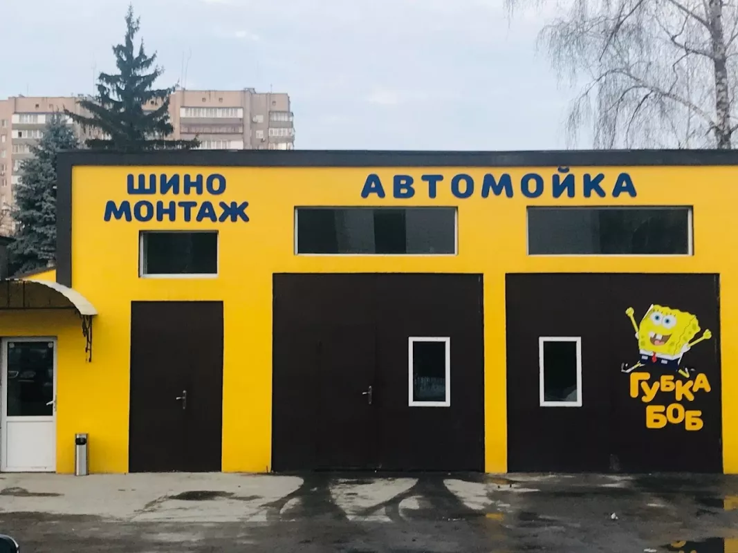 Шиномонтаж Губка Боб фото 1