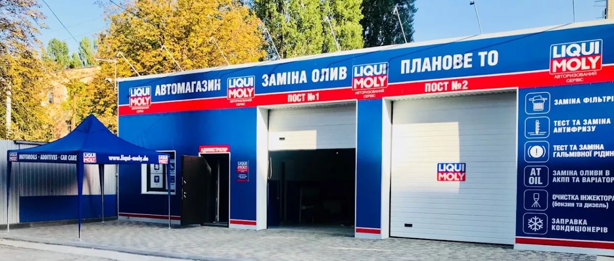 Авторизований сервіс Liqui Moly фото 1